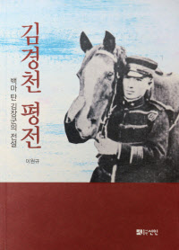 인천 잊힌 독립운동가 4명의 삶 평전으로 복원한 인천 작가 이원규 김경천 평전책