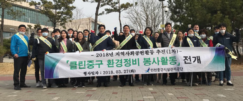 인천 중구 시설관리공단, 새봄맞이 환경정비 봉사활동