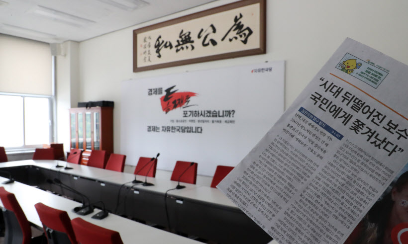 텅빈 자유한국당 회의실