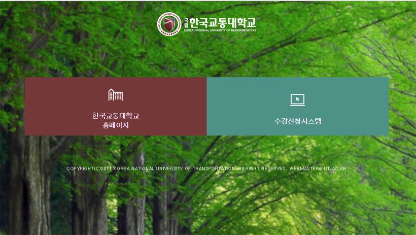 한국 교통 대학교 종합 정보 시스템