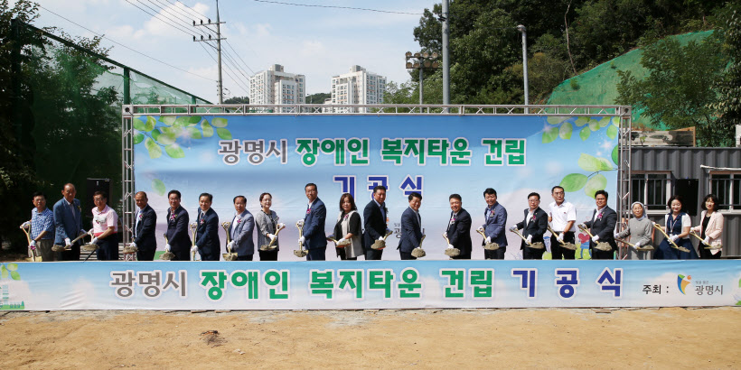 (광명2-1)광명시, 장애인복지타운 건립 기공식 개최