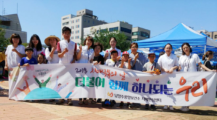 남양주풍양보건소 치매안심센터, '치매극복의 날'
