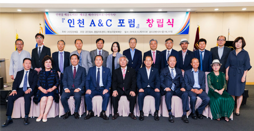 인천 A&C 포럼 창립식 기념사진_wm