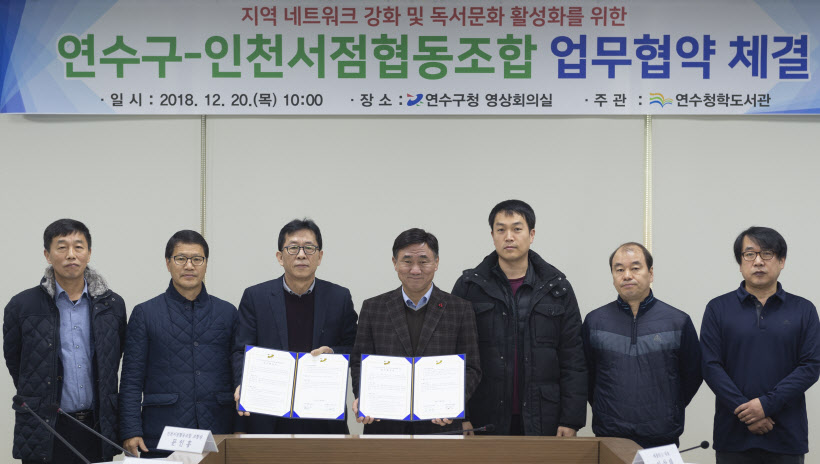 2018.12.20일자(연수구 인천서점협동조합과 업무협약 체결)