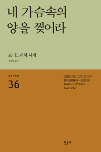 36-네가슴속의양을찢어라