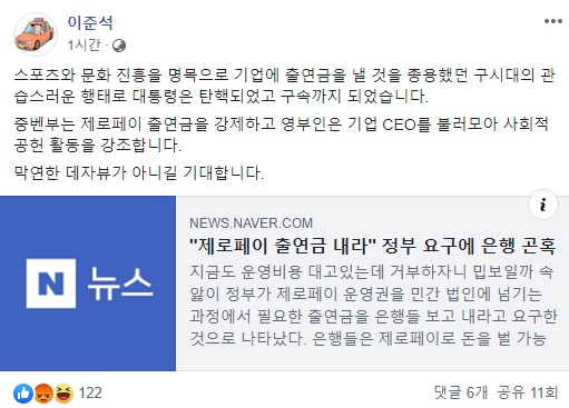 이준석, '제로페이 출연금 강제' 비판