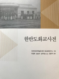 한반도화교사전