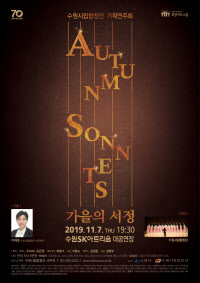 기획연주회 [Autumn Sonnets(가을의 서정)] 포스터