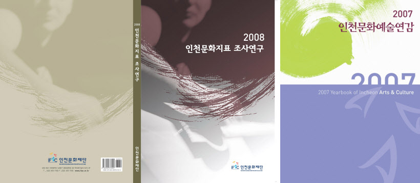 2008 인천문화지표 조사연구(임고은 원고에 넣어주세요)