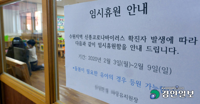 [경인포토] 수원지역 유치원 임시휴원...돌봄교실은 운영