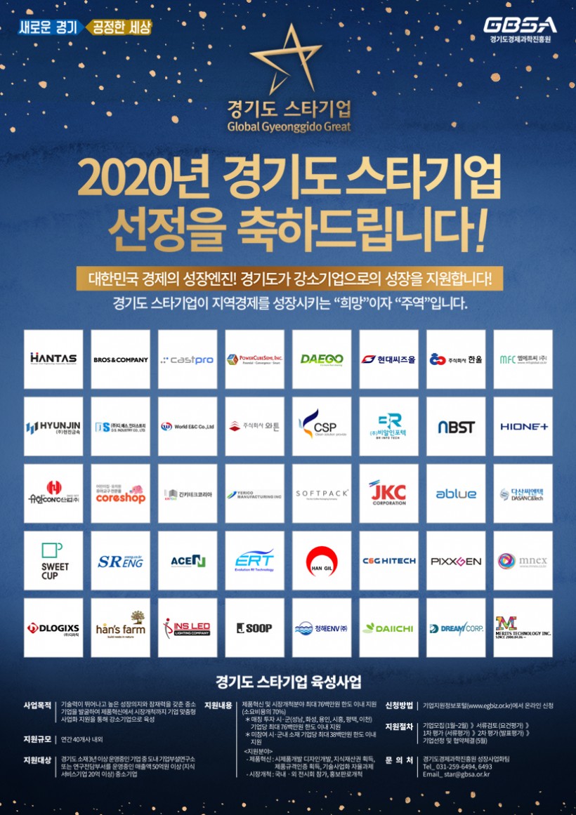2020년 경기도 스타기업 선정 업체