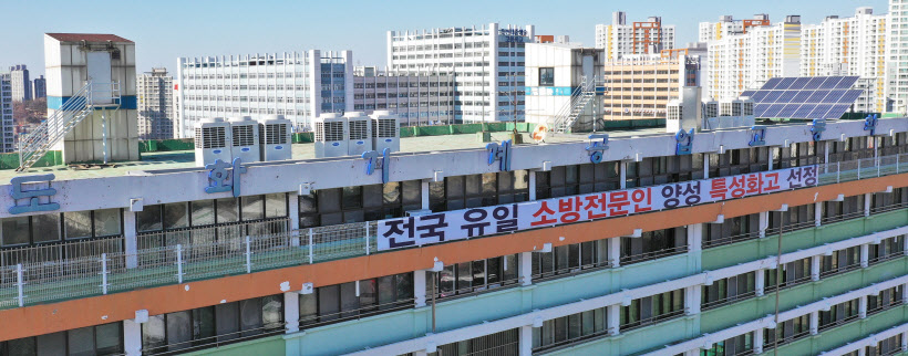 소방전문학교로 전환준비하는 도화기계공업고등학교 현수막