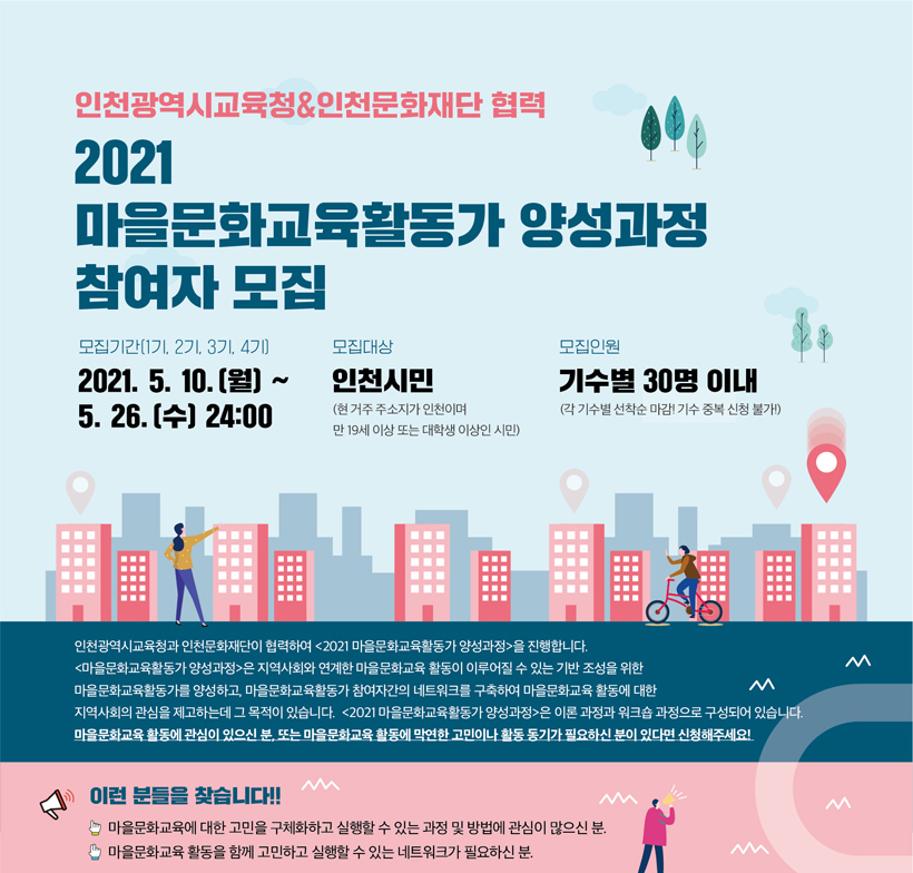 2021마을문화교육활동가-양성과정-참가자-모집-포스터.jpg