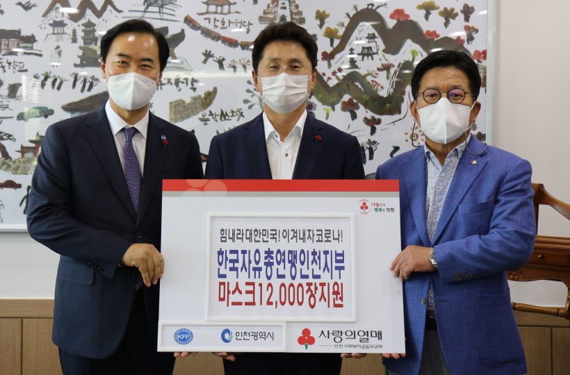 한국자유총연맹 인천지부 마스크 1만 2천장 기부
