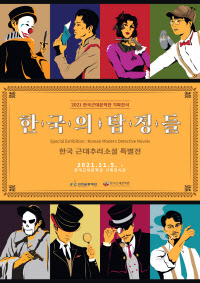 사본 -한국의탐정들_포스터1_B2_500x707mm_page-0001 (1)