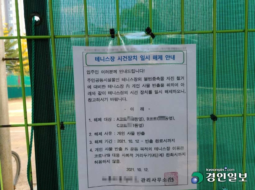 성남시 분당구의 한 아파트 단지 내 테니스장을 개방하고, 운동을 금지한다는 안내문이 붙어있다. /김금보기자 artomate@kyeongin.com