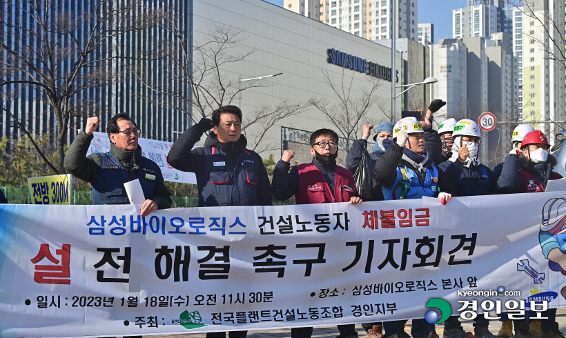 삼성바이오로직스 4공장 협력업체 채불임금 기자회견