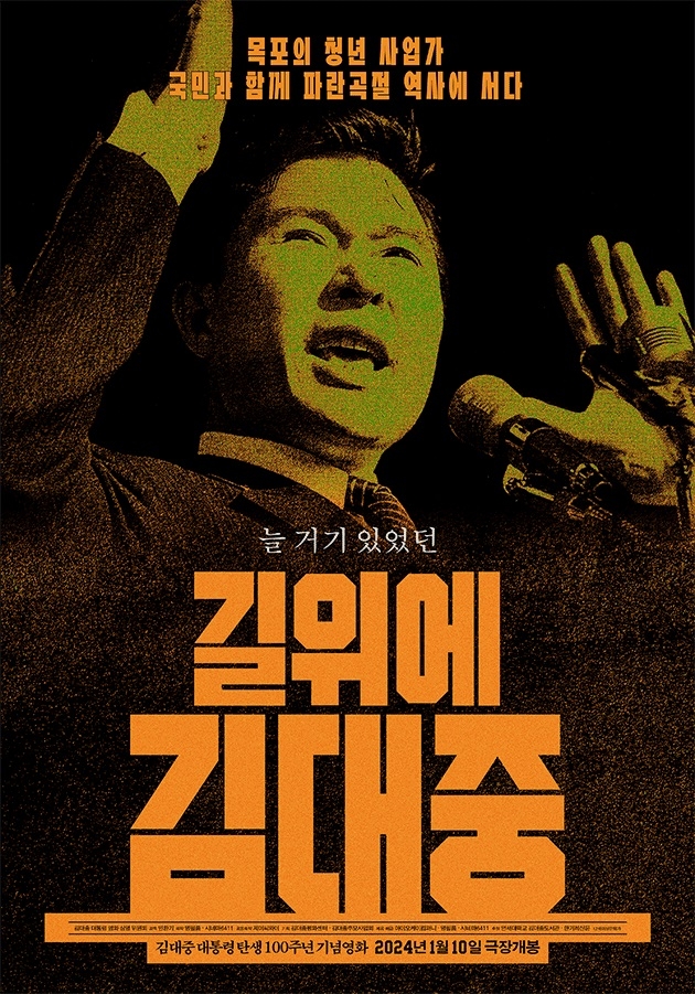 길위에 김대중 포스터