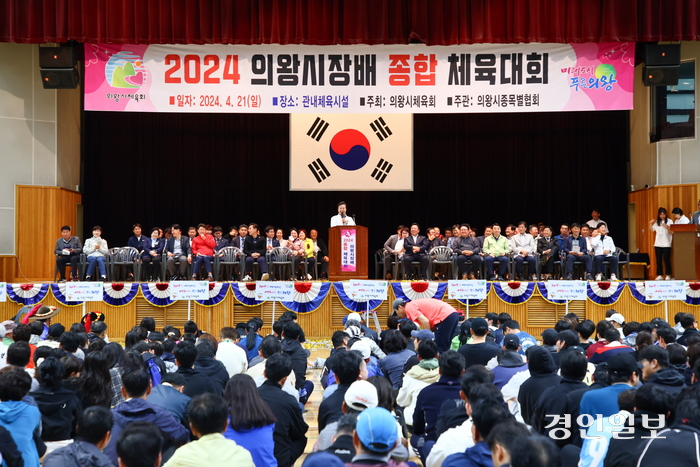 2024 의왕시장배 종합체육대회가 지난 21일 의왕 내손동 일원에 위치한 국민체육센터에서 성황리에 개최됐다. /의왕시 제공