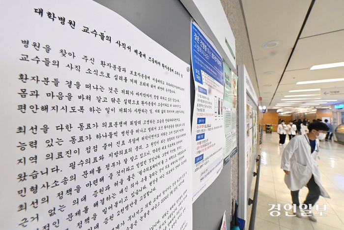 의정갈등이 지속되고 있는 24일 경기도내 한 대학병원 게시판에 대학병원 교수들의 사직서 제출 관련 글이 붙어 있다. 2024.4.24/최은성기자 ces7198@kyeongin.com