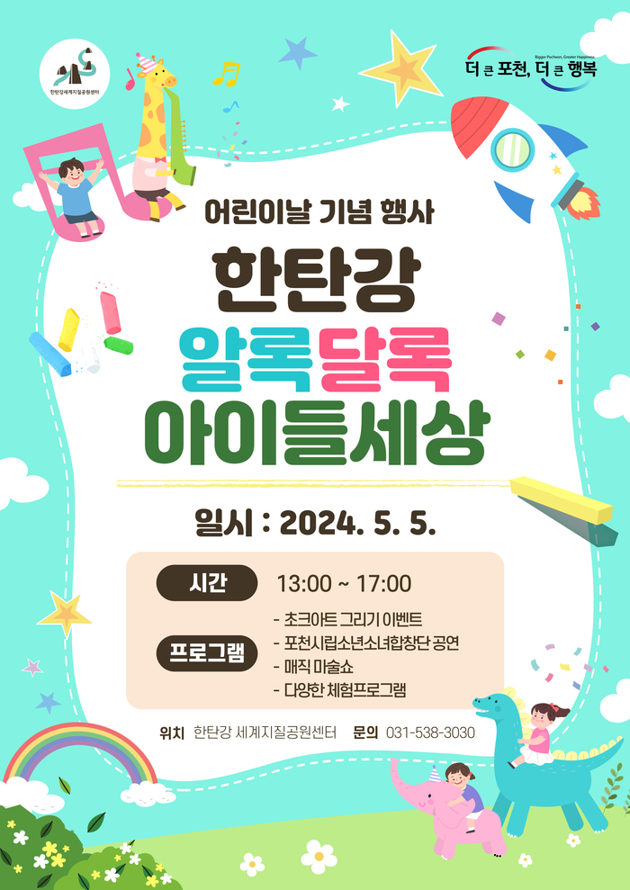 한탄강세계지질공원센터 어린이날 기념행사 포스터. 2024.4.29/포천시 제공