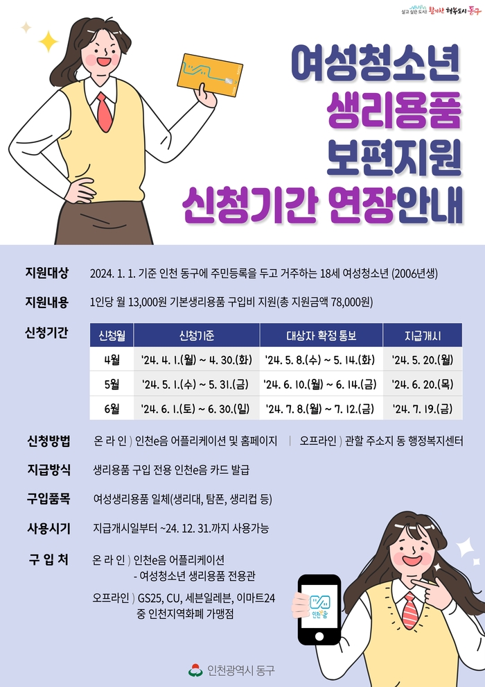 18세 여성청소년 생리용품 보편지원 사업 신청기간 연장 포스터 /동구 제공