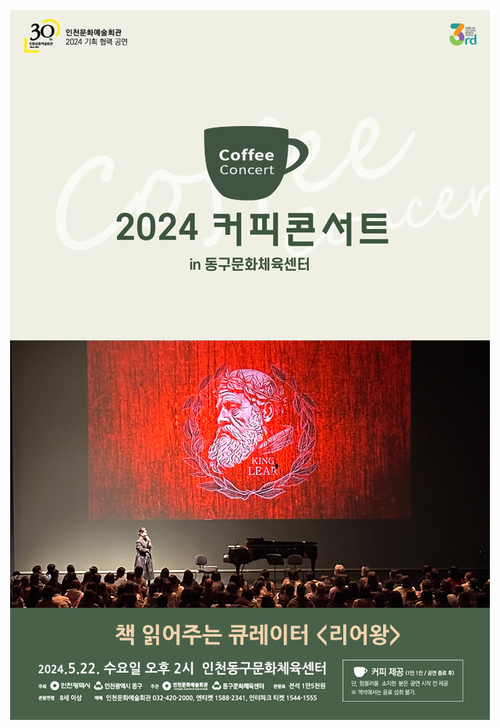 ‘2024 커피콘서트 - 리어왕’ 포스터.