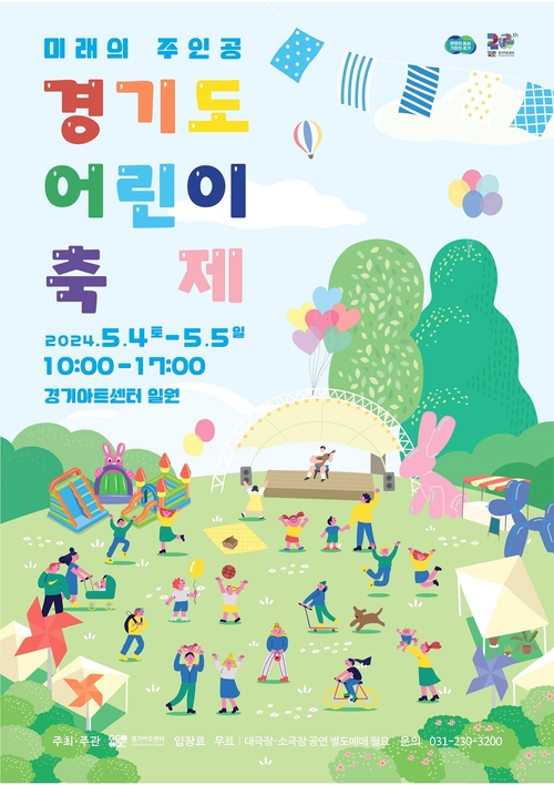 경기도 어린이 축제/경기아트센터 제공