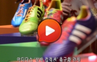 [강승호기자의 리얼영상]아디다스, 2014 브라질월드컵 축구화 선보여