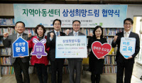 삼성나노시티, 아동센터에 15억여원 후원