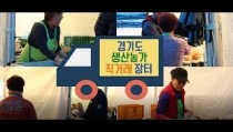 [생생후기]광교신도시 '경기도 상설 직거래장터'를 가다… 소비자 반응은?