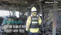 인천항 화물선 화재 완진… 화재 원인조사에 집중 예정