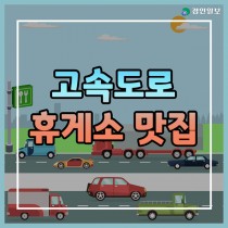 [카드뉴스]설 귀성·귀경길 가볼만한 '전국 고속도로 맛집 휴게소'… 이영자 추천메뉴 눈길