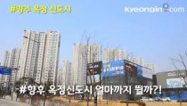 [영상]'7호선연장·GTX-C' 호재에 양주 옥정신도시 분위기 반전… 아파트 시세 급등