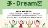 [2019 경인 히트상품, 기업체부문 대상/금융]경기신용보증재단 '多-Dream(다드림)론'