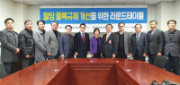 정병국 의원, 팔당 중복규제 개선을 위한 라운드테이블 개최