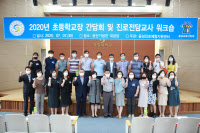 강동대학교, 2020년 초등학교장 간담회 및 진로전담교사 워크숍 개최
