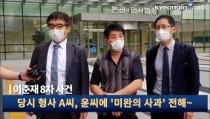 이춘재 8차 사건 수사 경찰관, 재심서 '진술조서 조작' 인정