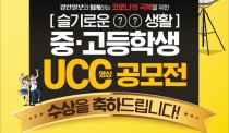 [알림]'슬기로운 ○○생활' 중·고등학교 UCC 수상작 선정