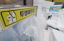 [뉴스 인사이드]'투명 페트병' 분리배출, 25일 전국 공동주택 의무화