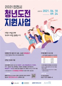 인천시 '청년도전 지원사업' 참여자 500명 모집