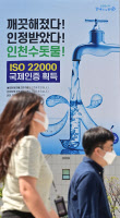 인천, 수돗물 먹을만하다… 국제표준기구(ISO 22000) 인증