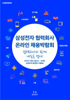 '삼성전자 협력회사 온라인 채용박람회' 13~26일 개최