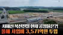 [Drone View] 충남 홍성에서 서울 여의도까지 50분?!(feat.서해선)