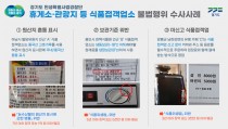 지역 유명 맛집이라더니… 경기도 유명 관광지 인근 불법 식품접객업소 15곳 적발