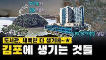 [경인또랭킹_김포편] 인구 48만이 사는 김포에 생기는 것들 7가지