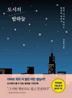 [신간소개] 도시의 밤하늘