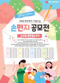 SFG와 함께하는 '제4회 경인일보 가정의달 손편지 공모전' 수상자