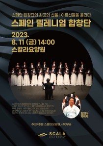 '한국 선율 알리는' 스페인 밀레니엄합창단, 11곳 공연