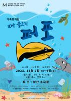 11월 2~4일 인천 학산소극장서 가족뮤지컬 '꼬마 물고기 퍼포' 공연